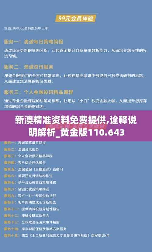 新澳精准资料免费提供,诠释说明解析_黄金版110.643
