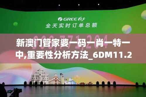 新澳门管家婆一码一肖一特一中,重要性分析方法_6DM11.214