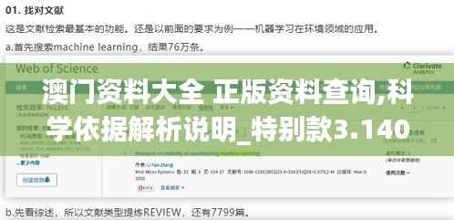 澳门资料大全 正版资料查询,科学依据解析说明_特别款3.140