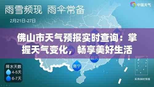 佛山市天气预报实时查询:掌握天气变化,畅享美好生活