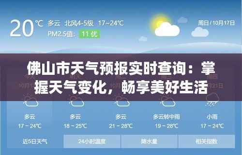 佛山市天气预报实时查询:掌握天气变化,畅享美好生活
