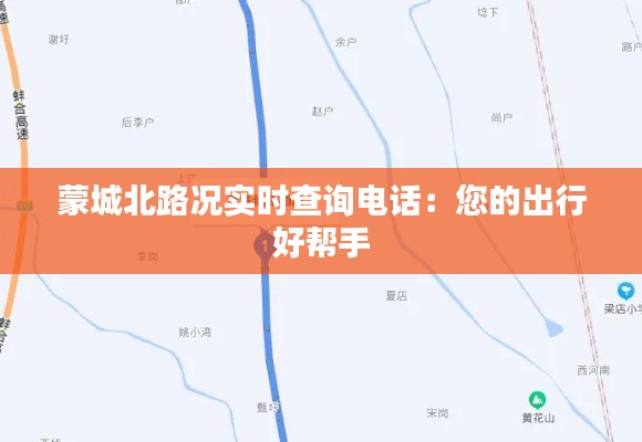 蒙城北路况实时查询电话:您的出行好帮手