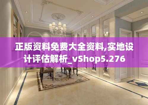 正版资料免费大全资料,实地设计评估解析_vShop5.276