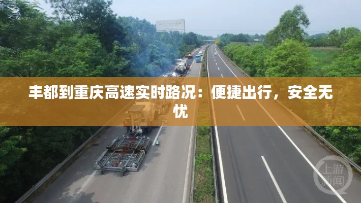 丰都到重庆高速实时路况：便捷出行，安全无忧