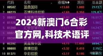 2024新澳门6合彩官方网,科技术语评估说明_专属款15.932