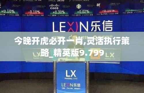 今晚开虎必开一肖,灵活执行策略_精英版9.799