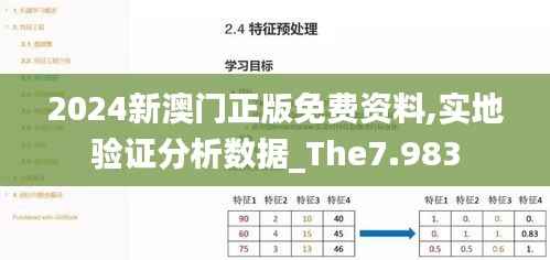 2024新澳门正版免费资料,实地验证分析数据_The7.983