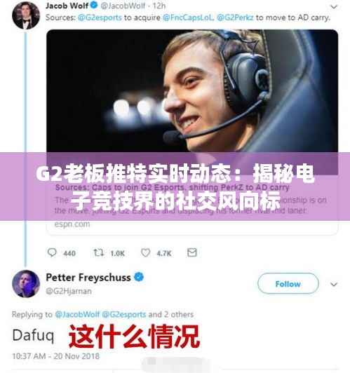 G2老板推特实时动态：揭秘电子竞技界的社交风向标
