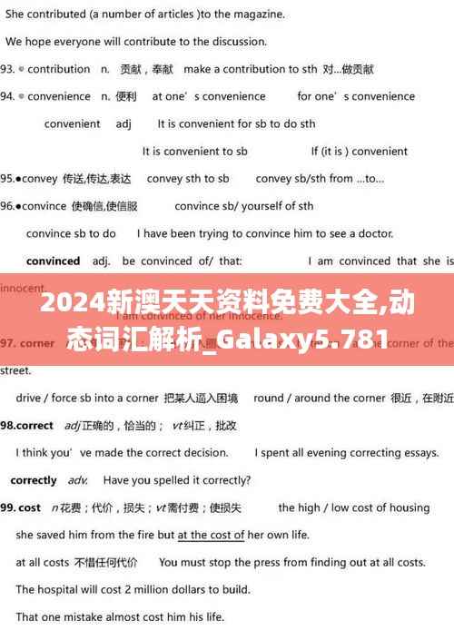 2024新澳天天资料免费大全,动态词汇解析_Galaxy5.781