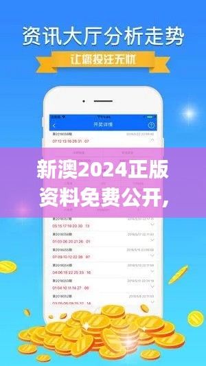 新澳2024正版资料免费公开,深入数据应用计划_M版2.353