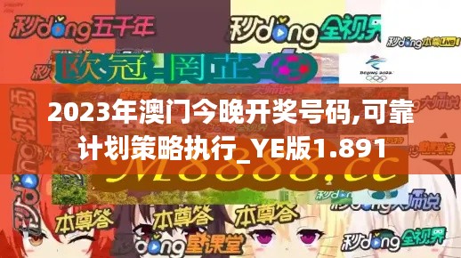 2023年澳门今晚开奖号码,可靠计划策略执行_YE版1.891