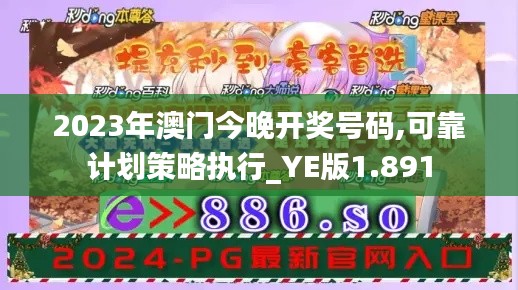2023年澳门今晚开奖号码,可靠计划策略执行_YE版1.891