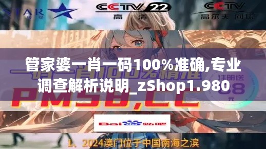 管家婆一肖一码100%准确,专业调查解析说明_zShop1.980