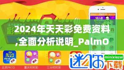 2024年天天彩免费资料,全面分析说明_PalmOS12.735
