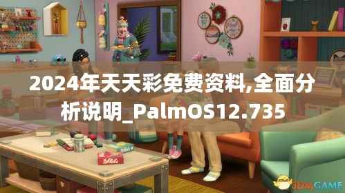 2024年天天彩免费资料,全面分析说明_PalmOS12.735