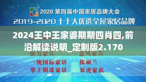 2024王中王家婆期期四肖四,前沿解读说明_定制版2.170
