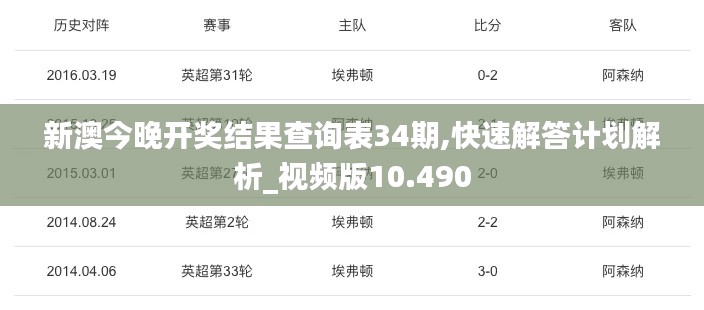 新澳今晚开奖结果查询表34期,快速解答计划解析_视频版10.490