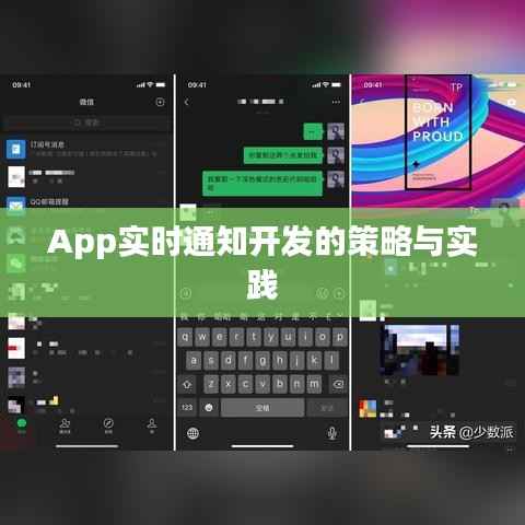 App实时通知开发的策略与实践
