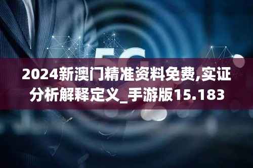 2024新澳门精准资料免费,实证分析解释定义_手游版15.183