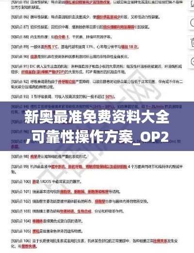 新奥最准免费资料大全,可靠性操作方案_OP2.526