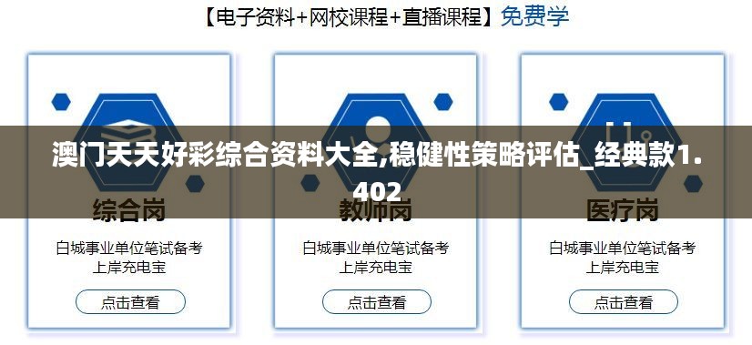 澳门天天好彩综合资料大全,稳健性策略评估_经典款1.402