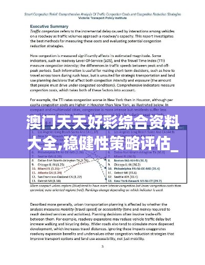 澳门天天好彩综合资料大全,稳健性策略评估_经典款1.402