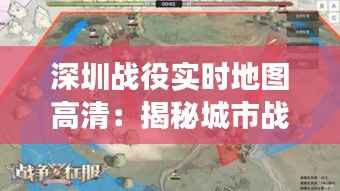 深圳战役实时地图高清:揭秘城市战场的智慧指挥
