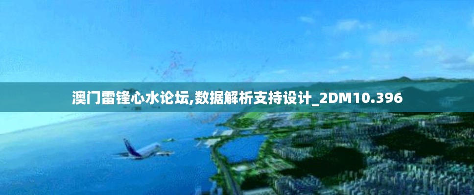 澳门雷锋心水论坛,数据解析支持设计_2DM10.396