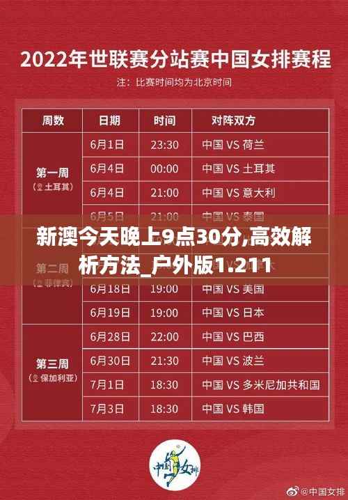新澳今天晚上9点30分,高效解析方法_户外版1.211