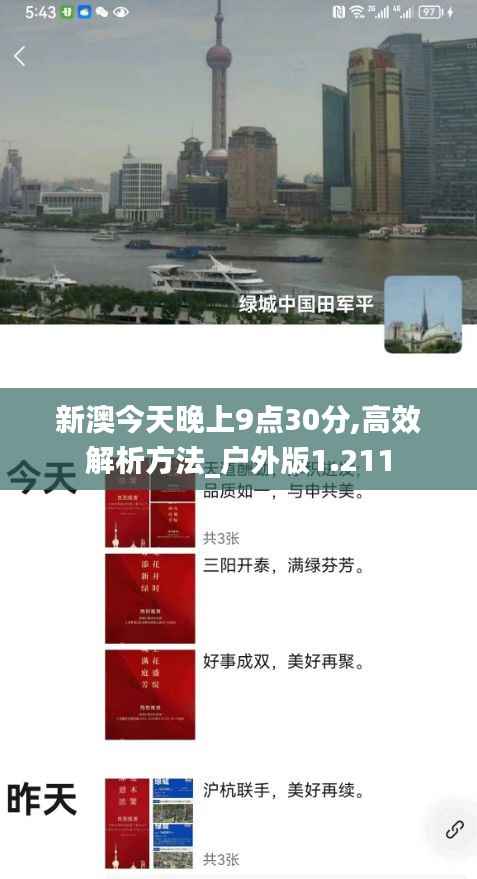 新澳今天晚上9点30分,高效解析方法_户外版1.211