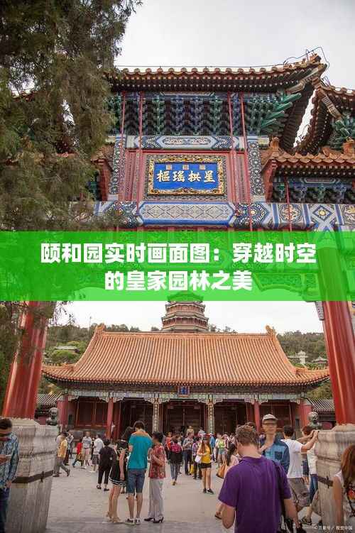 颐和园实时画面图:穿越时空的皇家园林之美