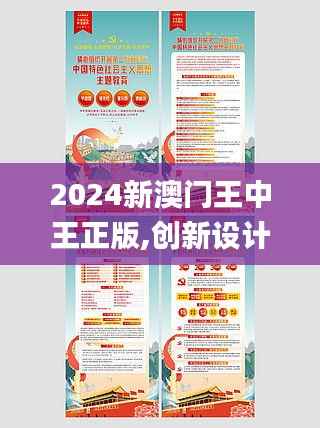 2024新澳门王中王正版,创新设计计划_静态版9.202