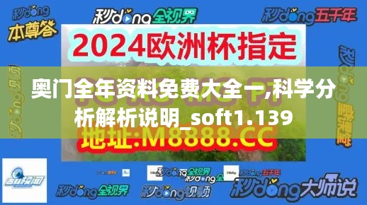 奥门全年资料免费大全一,科学分析解析说明_soft1.139