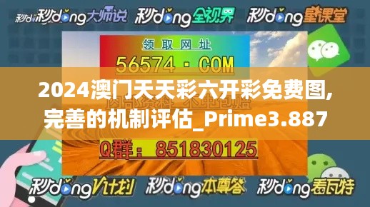 2024澳门天天彩六开彩免费图,完善的机制评估_Prime3.887