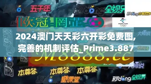 2024澳门天天彩六开彩免费图,完善的机制评估_Prime3.887