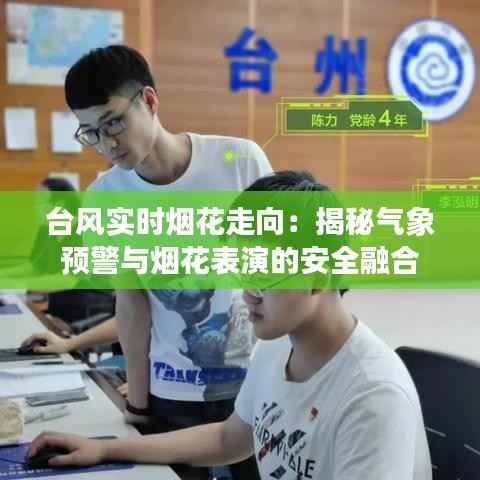 台风实时烟花走向:揭秘气象预警与烟花表演的安全融合