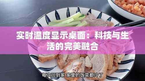 实时温度显示桌面：科技与生活的完美融合