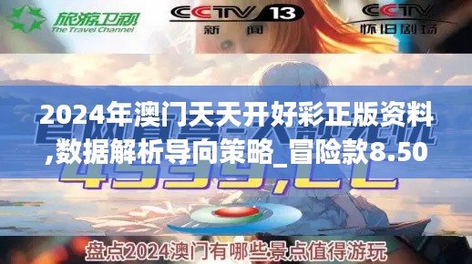 2024年澳门天天开好彩正版资料,数据解析导向策略_冒险款8.504