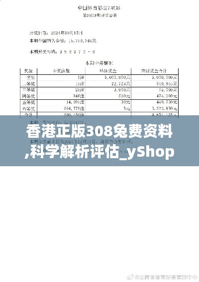 香港正版308兔费资料,科学解析评估_yShop6.985