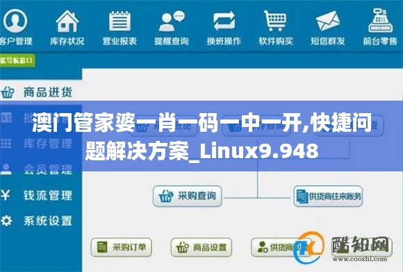 澳门管家婆一肖一码一中一开,快捷问题解决方案_Linux9.948