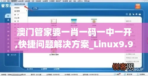 澳门管家婆一肖一码一中一开,快捷问题解决方案_Linux9.948