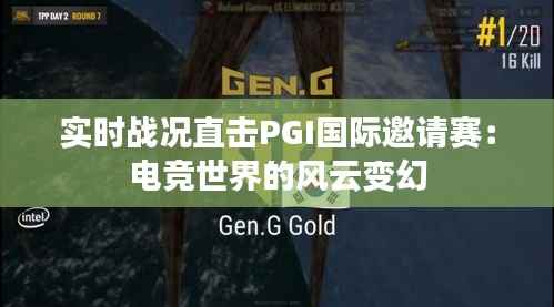 实时战况直击PGI国际邀请赛:电竞世界的风云变幻