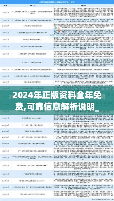 2024年正版资料全年免费,可靠信息解析说明_顶级款10.991