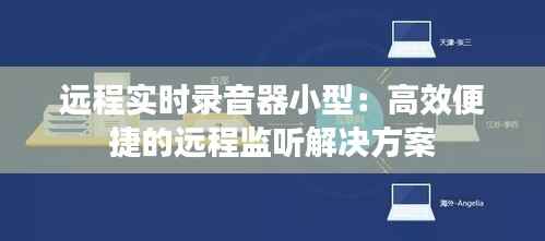 远程实时录音器小型：高效便捷的远程监听解决方案
