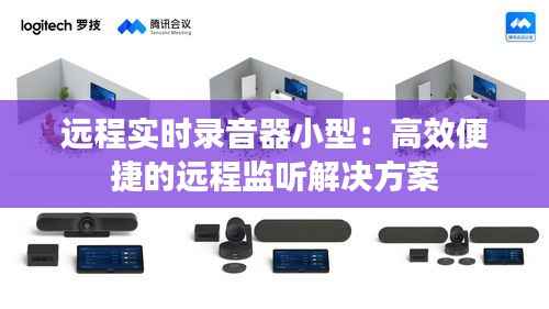 远程实时录音器小型:高效便捷的远程监听解决方案