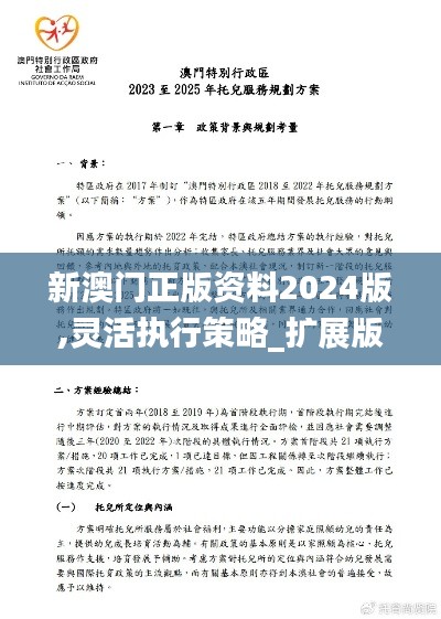 新澳门正版资料2024版,灵活执行策略_扩展版10.693
