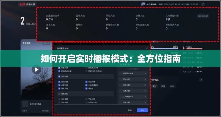 如何开启实时播报模式:全方位指南