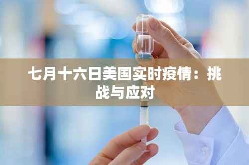 七月十六日美国实时疫情：挑战与应对