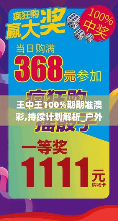 王中王100%期期准澳彩,持续计划解析_户外版3.111
