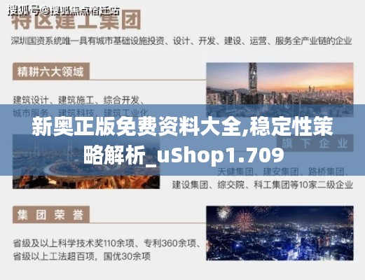 新奥正版免费资料大全,稳定性策略解析_uShop1.709